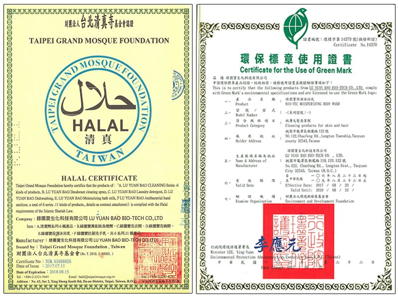 荣获台湾工肌肤毛发专用环保标章国际HALA证书